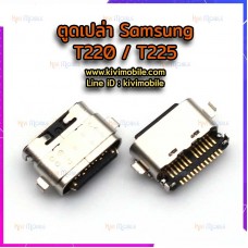 ตูดชาร์จเปล่า Samsung - T220 / T225