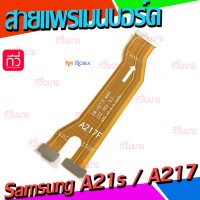 สายแพรเมนบอร์ด - Samsung A21s / A217F