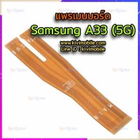สายแพรเมนบอร์ด - Samsung A33(5G)