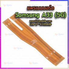 สายแพรเมนบอร์ด - Samsung A33(5G)