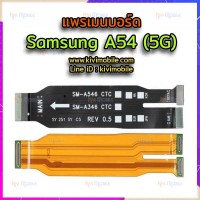 สายแพรเมนบอร์ด - Samsung A54(5G)
