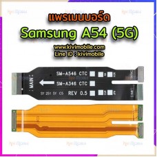 สายแพรเมนบอร์ด - Samsung A54(5G)