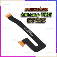 สายแพรต่อจอ - Samsung T500 / T505 / Galaxy Tab A7 10.4