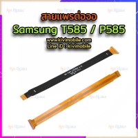 สายแพรต่อจอ - Samsung T585 / P585