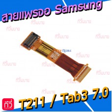 สายแพรจอ Samsung - T211 / Tab3 7.0