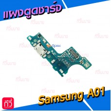 แพรตูดชาร์จ - Samsung A01 / A015F