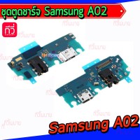 แพรตูดชาร์จ - Samsung A02 / A022F