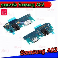 แพรตูดชาร์จ - Samsung A02 / A022F
