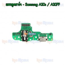 แพรตูดชาร์จ - Samsung A20s / A207F