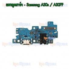 แพรตูดชาร์จ - Samsung A30s / A307F / งานแท้