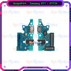 แพรตูดชาร์จ - Samsung A71 / A715F (4G)