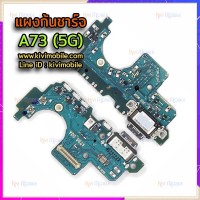 แพรตูดชาร์จ - Samsung A73(5G) 