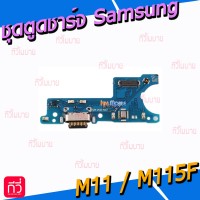 ชุดตูดชาร์จ - Samsung M11 / M115F