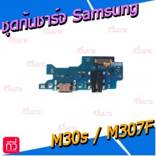 ชุดตูดชาร์จ - Samsung M30s / M307F