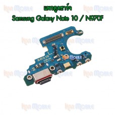 แพรตูดชาร์จ - Samsung Galaxy Note10 / N970F