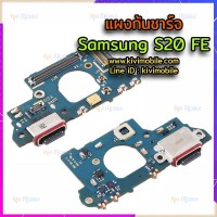 ชุดตูดชาร์จ - Samsung S20 FE