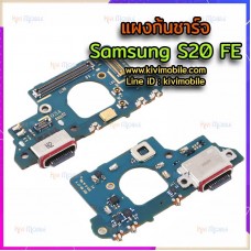 ชุดตูดชาร์จ - Samsung S20 FE