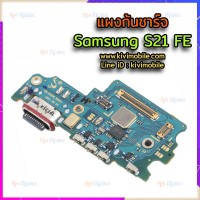 ชุดตูดชาร์จ - Samsung S21 FE