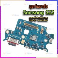 ชุดตูดชาร์จ - Samsung S22 / งานแท้