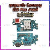 ชุดตูดชาร์จ - Samsung S22 Plus / งานแท้