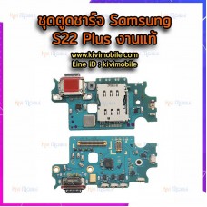 ชุดตูดชาร์จ - Samsung S22 Plus / งานแท้