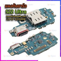 ชุดตูดชาร์จ - Samsung S22 Ultra / งานแท้