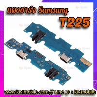 ชุดตูดชาร์จ - Samsung T225 / Tab A7 Lite (LTE)