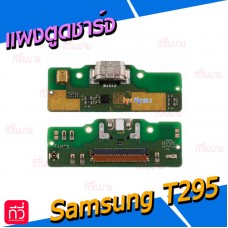 แพรตูดชาร์จ - Samsung T295