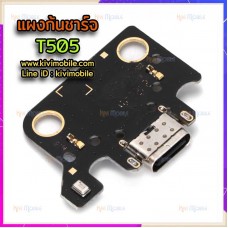 ชุดตูดชาร์จ - Samsung T505 