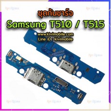 ชุดตูดชาร์จ - Samsung T510 / T515
