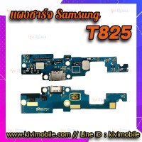 ชุดตูดชาร์จ - Samsung T825 