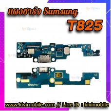 ชุดตูดชาร์จ - Samsung T825 