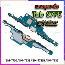 ชุดตูดชาร์จ - Samsung Tab S7FE / T735