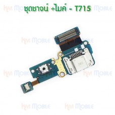 แพรตูดชาร์จ - Samsung T715 / T719