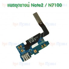 แพรตูดชาร์จ - Samsung Note2 / N7100