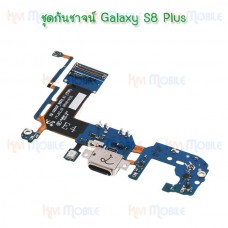 แพรตูดชาร์จ - Samsung S8Plus / S8+ / G955 / งานแท้
