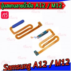 แพรสวิทช์+สแกนลายนิ้วมือ - Samsung A12(A125) / M12(M125)