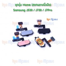ชุดปุ่ม Home - Samsung J530 / J730 / J7pro (สแกนลายนิ้วมือ)