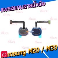 สายแพรเซ็นเซอร์สแกนลายนิ้วมือ - Samsung M20(M205F) / M30(M305F)