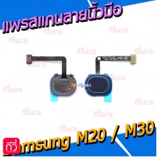 สายแพรเซ็นเซอร์สแกนลายนิ้วมือ - Samsung M20(M205F) / M30(M305F)