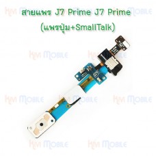 สายแพรปุ่ม+SmallTalk - Samsung J7Prime / G610