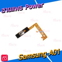 สายแพร Power - Samsung A01 / A015F