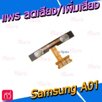 สายแพร ลดเสียง/เพิ่มเสียง(Volume) - Samsung A01 / A015F