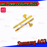 สายแพร Power+Volume - Samsung A02 / A42