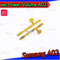 สายแพร Power+Volume - Samsung A02 / A42