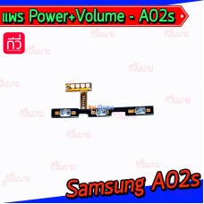 สายแพร Power+Volume - Samsung A02s