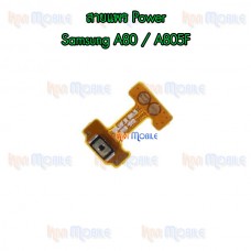 สายแพร Power - Samsung A80 / A805F