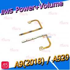 สายแพร Power+Volume - Samsung A9(2018) / A920