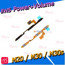 สายแพร Power+Volume - Samsung M20(M205F) / M30(M305F) / M30s(M307F)