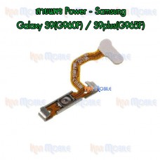 สายแพร Power - Samsung S9(G960F) / S9plus(G965F)